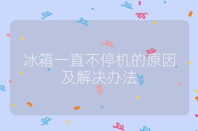 冰箱一直不停機(jī)的原因及解決辦法