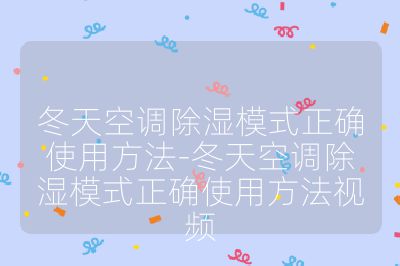 冬天空調(diào)除濕模式正確使用方法-冬天空調(diào)除濕模式正確使用方法視頻