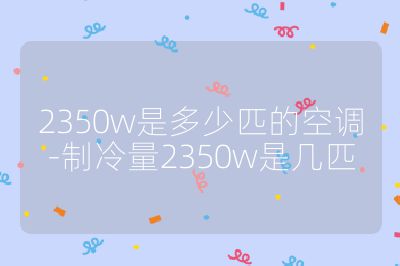 2350w是多少匹的空調-制冷量2350w是幾匹