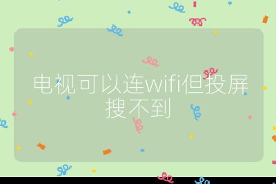 電視可以連wifi但投屏搜不到