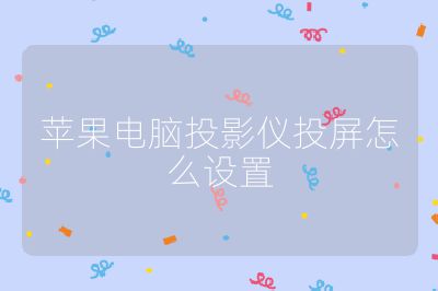 蘋果電腦投影儀投屏怎么設置