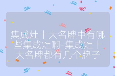 集成灶十大名牌中有哪些集成灶啊-集成灶十大名牌都有幾個牌子