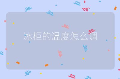 冰柜的溫度怎么調(diào)