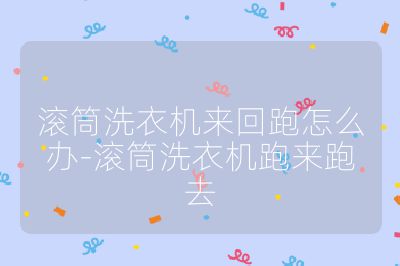 滾筒洗衣機來回跑怎么辦-滾筒洗衣機跑來跑去