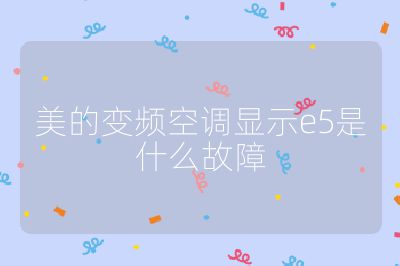 美的變頻空調顯示e5是什么故障