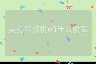 美的豆漿機e3什么故障