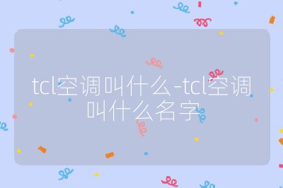 tcl空調叫什么-tcl空調叫什么名字
