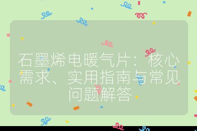 石墨烯電暖氣片：核心需求、實用指南與常見問題解答