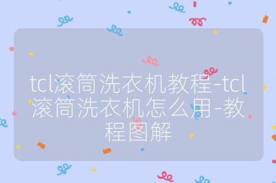 tcl滾筒洗衣機教程-tcl滾筒洗衣機怎么用-教程圖解