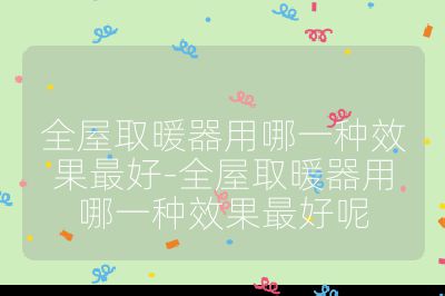 全屋取暖器用哪一種效果最好-全屋取暖器用哪一種效果最好呢