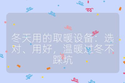 冬天用的取暖設(shè)備：選對(duì)、用好，溫暖過(guò)冬不踩坑