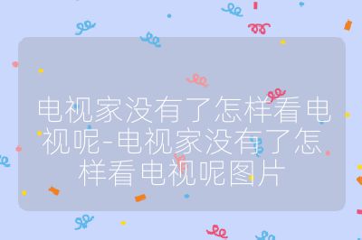 電視家沒有了怎樣看電視呢-電視家沒有了怎樣看電視呢圖片