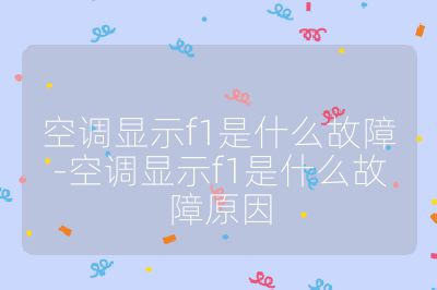 空調(diào)顯示f1是什么故障-空調(diào)顯示f1是什么故障原因