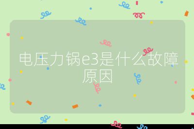 電壓力鍋e3是什么故障原因