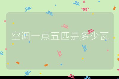 空調一點五匹是多少瓦