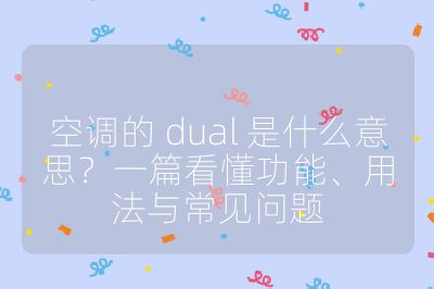 空調(diào)的 dual 是什么意思？一篇看懂功能、用法與常見(jiàn)問(wèn)題