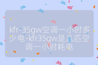 kfr-35gw空調一小時多少電-kfr35gw是幾匹空調一小時耗電