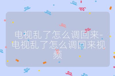 電視亂了怎么調回來-電視亂了怎么調回來視頻