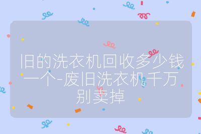 舊的洗衣機回收多少錢一個-廢舊洗衣機千萬別賣掉