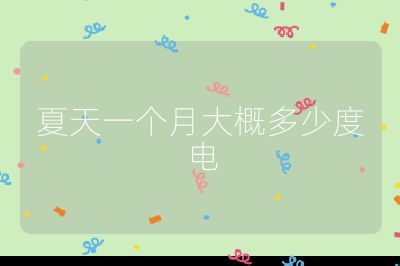 夏天一個月大概多少度電