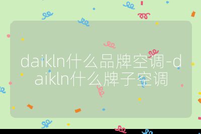 daikln什么品牌空調-daikln什么牌子空調