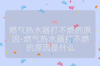 燃?xì)鉄崴鞔虿蝗嫉脑?燃?xì)鉄崴鞔虿蝗嫉脑蚴鞘裁? /></p><h3>電源方面</h3><br>
<ul>
<li><strong>電池問(wèn)題</strong>：使用電池的燃?xì)鉄崴鳎姵仉娏坎蛔慊驔](méi)電，無(wú)法為點(diǎn)火器等部件供電，導(dǎo)致打不燃火，需更換新電池。</li>
<li><strong>電源故障</strong>：電源線破損、插座接觸不良或無(wú)電，會(huì)使插電式燃?xì)鉄崴鞯碾娮狱c(diǎn)火系統(tǒng)無(wú)法工作，應(yīng)檢查電源線和插座，及時(shí)修復(fù)或更換。</li>
</ul><br>
<h3>燃?xì)夤?yīng)方面</h3><br>
<ul>
<li><strong>燃?xì)忾y門(mén)問(wèn)題</strong>：燃?xì)忾y門(mén)未打開(kāi)，燃?xì)鉄o(wú)法進(jìn)入熱水器，打開(kāi)閥門(mén)即可。若閥門(mén)損壞，無(wú)法正常通氣，則需聯(lián)系專業(yè)人員維修或更換。</li>
<li><strong>燃?xì)夤艿蓝氯?/strong>：管道內(nèi)有雜質(zhì)、鐵銹等堵塞物，阻礙燃?xì)饬鲃?dòng)，需用專業(yè)工具清理或聯(lián)系燃?xì)夤揪S修。</li>
<li><strong>燃?xì)鈮毫Ξ惓?/strong>：使用液化氣的熱水器，氣瓶?jī)?nèi)氣量不足；管道燃?xì)鈩t可能是小區(qū)管道壓力不穩(wěn)定，過(guò)高或過(guò)低都影響點(diǎn)火，可聯(lián)系燃?xì)夤菊{(diào)整壓力或更換燃?xì)鉁p壓閥。</li>
</ul><br>
<h3>點(diǎn)火裝置方面</h3><br>
<ul>
<li><strong>點(diǎn)火針問(wèn)題</strong>：點(diǎn)火針損壞、變形或積碳，會(huì)使點(diǎn)火能量不足或無(wú)法正常放電，導(dǎo)致無(wú)法點(diǎn)燃燃?xì)猓韪鼡Q點(diǎn)火針或清理積碳。</li>
<li><strong>脈沖點(diǎn)火器故障</strong>：脈沖點(diǎn)火器負(fù)責(zé)產(chǎn)生高壓脈沖來(lái)點(diǎn)燃燃?xì)猓霈F(xiàn)故障則無(wú)法點(diǎn)火，需專業(yè)人員檢查，必要時(shí)更換。</li>
</ul><br>
<h3>電磁閥方面</h3><br>
<ul>
<li><strong>電磁閥損壞或老化</strong>：無(wú)法正常打開(kāi)或關(guān)閉，燃?xì)獠荒苓M(jìn)入熱水器，需要更換電磁閥。</li>
<li><strong>電磁閥有污垢</strong>：雜質(zhì)等會(huì)影響其正常工作，可清理污垢恢復(fù)功能，嚴(yán)重時(shí)需更換。</li>
</ul><br>
<h3>水壓方面</h3><br>
<ul>
<li><strong>水壓過(guò)低</strong>：供水管道堵塞、水龍頭濾網(wǎng)堵塞或樓層過(guò)高，都會(huì)使水壓不足，熱水器無(wú)法啟動(dòng)，可清理堵塞物，或錯(cuò)開(kāi)用水高峰期，也可安裝增壓泵。</li>
<li><strong>水流量傳感器故障</strong>：該部件故障會(huì)使熱水器誤判水流量，無(wú)法正常點(diǎn)火，需更換水流量傳感器。</li>
</ul><br>
<h3>水氣聯(lián)動(dòng)裝置方面</h3><br>
<ul>
<li><strong>鼓膜問(wèn)題</strong>：水氣聯(lián)動(dòng)閥內(nèi)鼓膜老化或損壞，不能推動(dòng)微動(dòng)開(kāi)關(guān)，從而無(wú)法啟動(dòng)點(diǎn)火程序，需要更換水氣聯(lián)動(dòng)閥。</li>
<li><strong>微動(dòng)開(kāi)關(guān)故障</strong>：微動(dòng)開(kāi)關(guān)損壞，無(wú)法傳遞信號(hào)，使熱水器不能正常點(diǎn)火，應(yīng)進(jìn)行維修或更換。</li>
</ul><br>
<h3>其他方面</h3><br>
<ul>
<li><strong>氣種不符</strong>：將液化氣熱水器接入天然氣等錯(cuò)誤氣種，無(wú)法正常燃燒，需聯(lián)系專業(yè)人員進(jìn)行氣種轉(zhuǎn)換。</li>
<li><strong>煙管問(wèn)題</strong>：煙管堵塞或未正確安裝，如過(guò)長(zhǎng)、彎曲過(guò)多等，導(dǎo)致排氣不暢，熱水器會(huì)啟動(dòng)保護(hù)機(jī)制而無(wú)法點(diǎn)火，需清理煙管或重新正確安裝。</li>
<li><strong>氣門(mén)密封件問(wèn)題</strong>：氣門(mén)密封件被燃?xì)飧g后發(fā)漲，影響燃?xì)饬魍ê忘c(diǎn)火，需更換相關(guān)零部件。</li>
</ul><br></p>                                </p>
      <div   id=