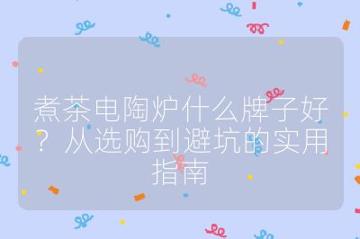 煮茶電陶爐什么牌子好?從選購到避坑的實用指南