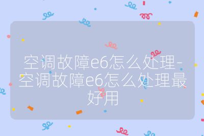 空調故障e6怎么處理-空調故障e6怎么處理最好用