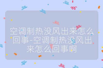 空調制熱沒風出來怎么回事-空調制熱沒風出來怎么回事啊