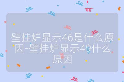 壁掛爐顯示46是什么原因-壁掛爐顯示49什么原因