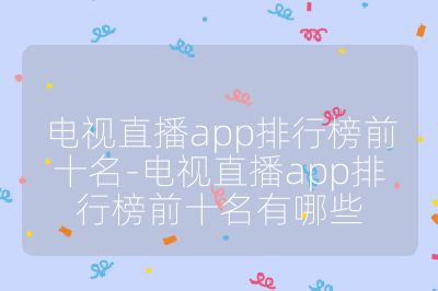 電視直播app排行榜前十名-電視直播app排行榜前十名有哪些