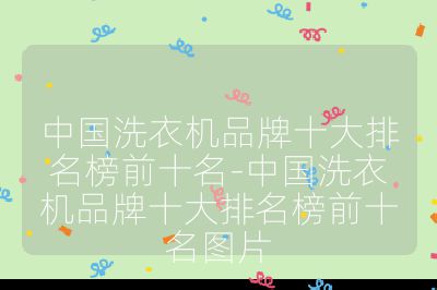 中國洗衣機品牌十大排名榜前十名-中國洗衣機品牌十大排名榜前十名圖片