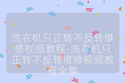 洗衣機只正轉(zhuǎn)不反轉(zhuǎn)維修視頻教程-洗衣機只正轉(zhuǎn)不反轉(zhuǎn)維修視頻教程全集