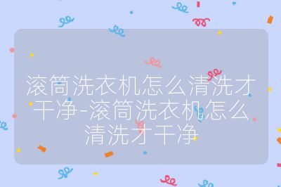 滾筒洗衣機怎么清洗才干凈-滾筒洗衣機怎么清洗才干凈