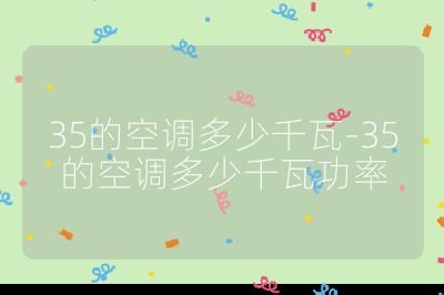 35的空調多少千瓦-35的空調多少千瓦功率