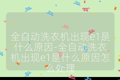 全自動(dòng)洗衣機(jī)出現(xiàn)e1是什么原因-全自動(dòng)洗衣機(jī)出現(xiàn)e1是什么原因怎么處理