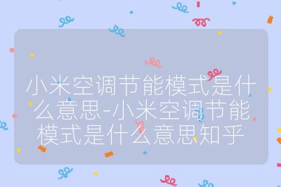 小米空調(diào)節(jié)能模式是什么意思-小米空調(diào)節(jié)能模式是什么意思知乎