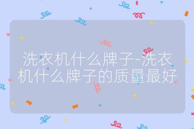 洗衣機什么牌子-洗衣機什么牌子的質量最好