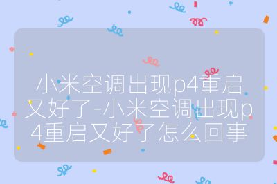 小米空調出現p4重啟又好了-小米空調出現p4重啟又好了怎么回事