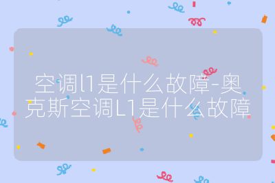 空調l1是什么故障-奧克斯空調L1是什么故障