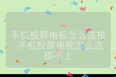 手機(jī)投屏電視怎么連接-手機(jī)投屏電視怎么連接不上