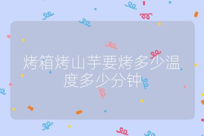 烤箱烤山芋要烤多少溫度多少分鐘