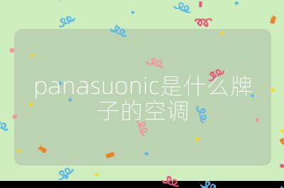 panasuonic是什么牌子的空調(diào)