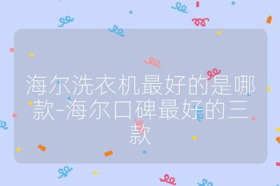 海爾洗衣機(jī)最好的是哪款-海爾口碑最好的三款