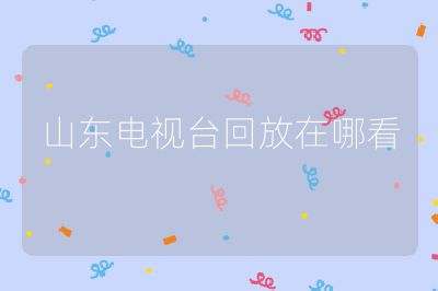 山東電視臺回放在哪看