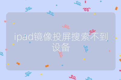 ipad鏡像投屏搜索不到設備