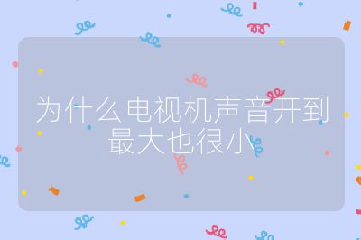 為什么電視機(jī)聲音開到最大也很小