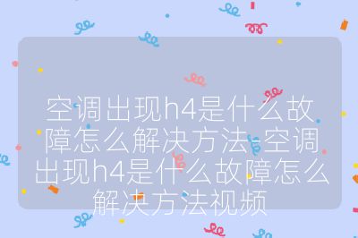 空調(diào)出現(xiàn)h4是什么故障怎么解決方法-空調(diào)出現(xiàn)h4是什么故障怎么解決方法視頻