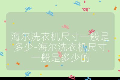 海爾洗衣機尺寸一般是多少-海爾洗衣機尺寸一般是多少的