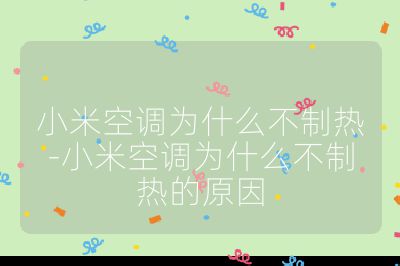 小米空調為什么不制熱-小米空調為什么不制熱的原因